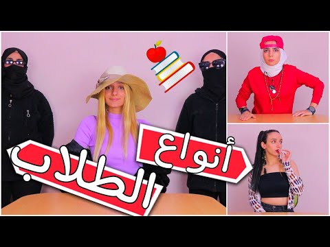 انواع الطلاب في الصف