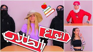 انواع الطلاب في الصف‍