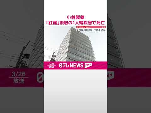 【小林製薬】｢紅麹｣摂取の1人腎疾患で死亡 #shorts