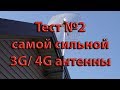 Тест 3G/ 4G антенны 2x27dBi