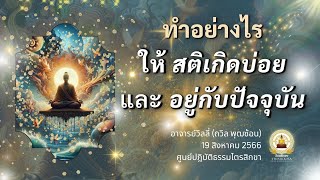 ทำอย่างไร ให้สติเกิดบ่อย และอยู่กับปัจจุบัน