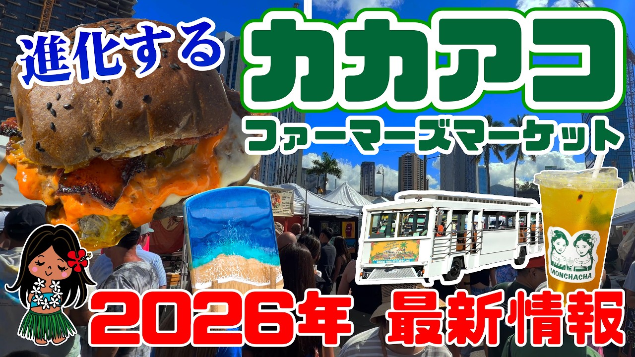 カカアコファーマーズマーケット完全ガイド2026年版｜行き方・駐車場