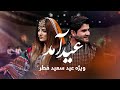 Eid Amad - The biggest Eid Fitr special show in Afghanistan / عید آمد - ویژۀ برنامۀ عیدسعید فطر ۱۴۰۰