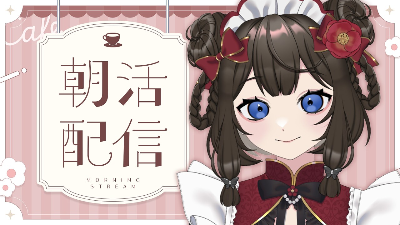 【 #朝活 / #雑談 】 あいさつ20人目標✨ 初見さん◎ 「おはよう」と「行ってらっしゃい」を言いたい朝活配信 #43【 #個人vtuber / #西園寺ノエ 】