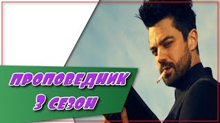 Проповедник 3 Сезон ☆Дата Выхода☆АНОНС☆Трейлер☆2018 Проповедник 3 Сезон ☆Дата Выхода☆АНОНС☆Трейлер☆2018