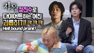 SUB)전세계1위🔥!! 넷플 지옥 유아인 성대모사로 다이어트하는 여친 괴롭히기ㅋㅋㅋ미친싱크로율ㄷㄷㄷ! netflix hell bound parody!!