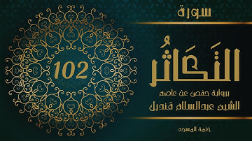 102- سورة التكاثر | الشيخ عبدالسلام قنديل | ختمة المسجد
