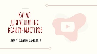 Канал для успешных beauty-мастеров