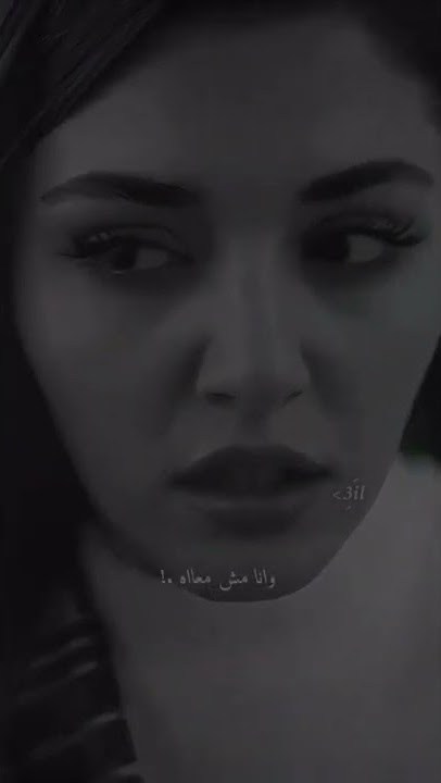 اصالة / وفكرة اكمل وانا مش معاه .