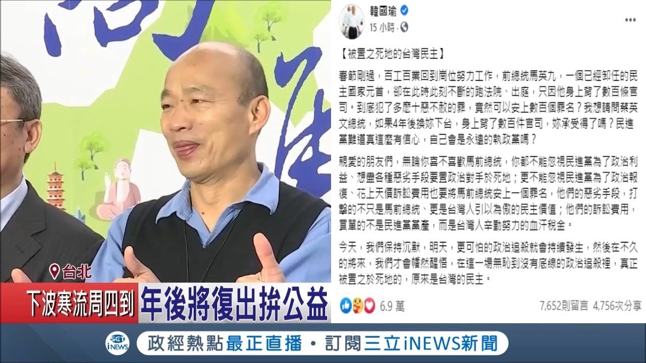Inews最新韓國瑜臉書po文怒嗆總統蔡英文 政治追殺 馬英九 嗆辣風格再現 核心幕僚暗示農曆年後 復出 記者周寧 台灣要聞 先知道 三立inews Youtube