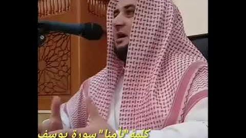 كلمة " تأمنا "سورة يوسف  - ياسر سرحان الديب