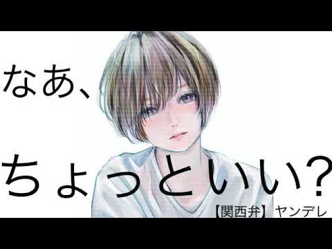 【男性向けボイス】【関西弁】付き合って一か月経つ彼女がヤンデレ要求してきた【ASMR】