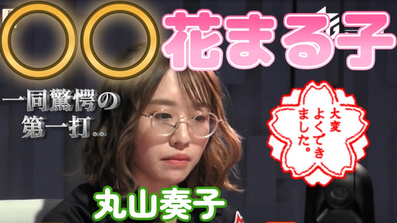 【Mリーグ】丸山奏子　○○花まるこ！？同卓者を震え上がらせる第１打の花まる麻雀！！