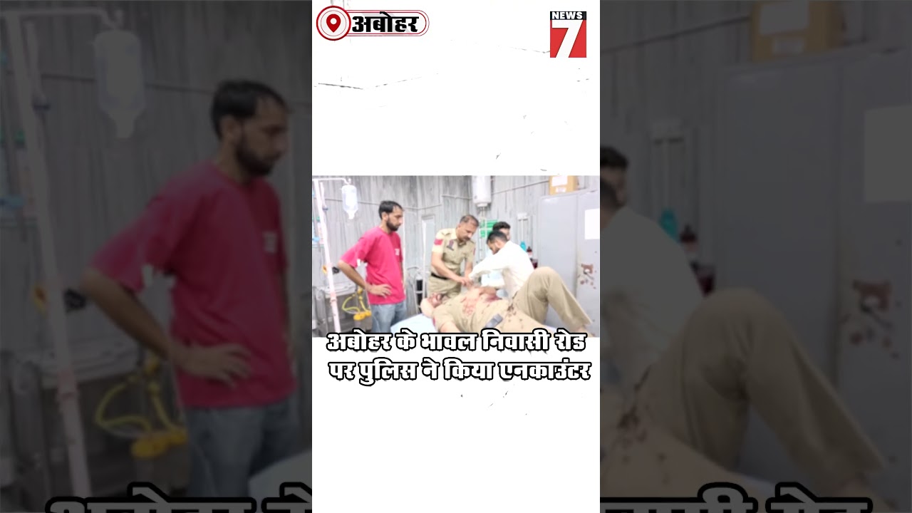 अबोहर के भावल निवासी रोड पर पुलिस ने किया एनकाउंटर