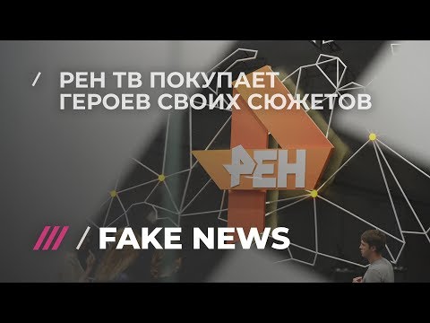 Как телеканал РЕН покупает героев для своих сюжетов