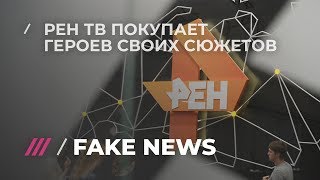 Как телеканал РЕН покупает героев для своих сюжетов Как телеканал РЕН покупает героев для своих сюжетов