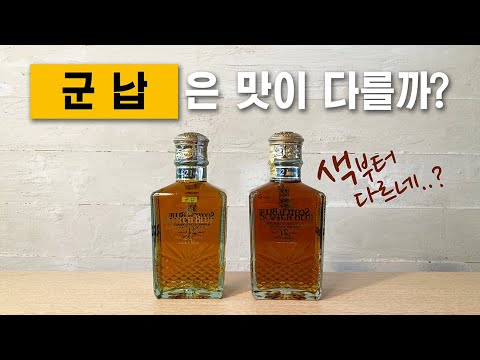 군납은 맛이 다를까요 Feat 스카치블루 21 