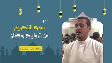سورة التحريم | القارئ صلاة القيام | احمد انور عرفات