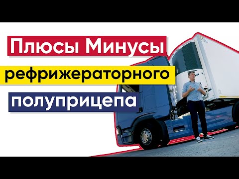 Видео: Все полуприцепы работают на дизеле?