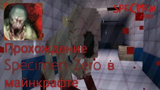 Прохождение Specimen Zero в Minecraft || SPECIMEN ZERO #specimenzero #horrorgaming