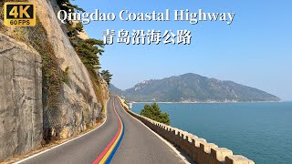 Одна из самых красивых прибрежных дорог Китая - Туристическое шоссе Циндао Лаошань - 4K HDR