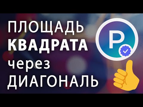 КАК ВЫЧИСЛИТЬ / НАЙТИ ПЛОЩАДЬ КВАДРАТА ЧЕРЕЗ ДИАГОНАЛЬ - ОНЛАЙН КАЛЬКУЛЯТОР НА "РАССЧИТАТЬ.РФ"