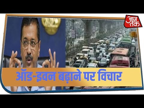 Delhi में ऑड-इवन बढ़ाने पर विचार, सोमवार को Kejriwal सरकार लेगी फैसला