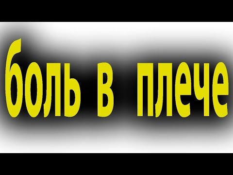 Как лечить защемление нерва в плечевом суставе