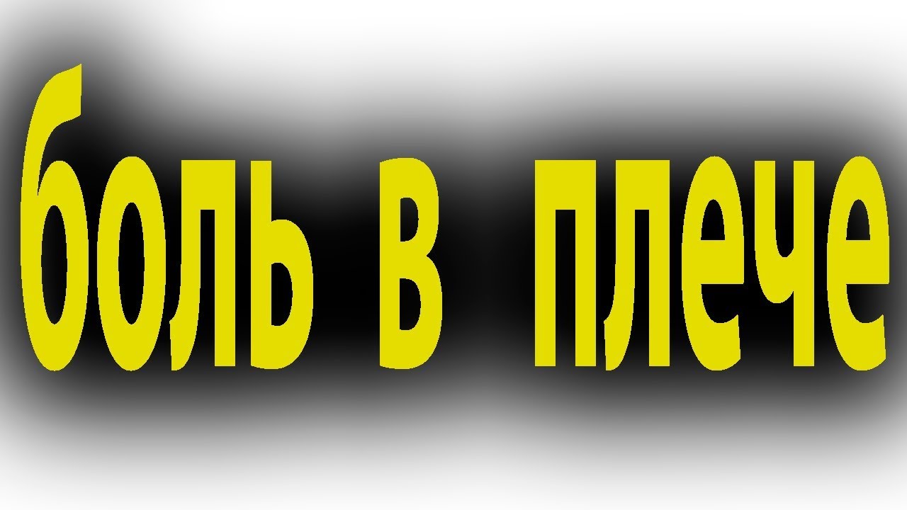 Как лечить боль в плече. Ущемление плечевого нерва#малиновский