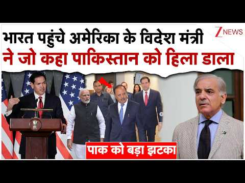 भारत पहुंचे अमेरिका के विदेश मंत्री ने जो कहा उसने हिला डाला पाकिस्तान!|| Marco Rubio India Visit