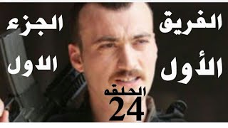 مسلسل الفريق الأول الجزء الأول الحلقه 24 كامله مدبلجة