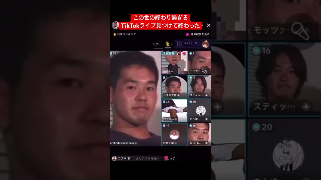この世の終わり過ぎるTikTokライブ
