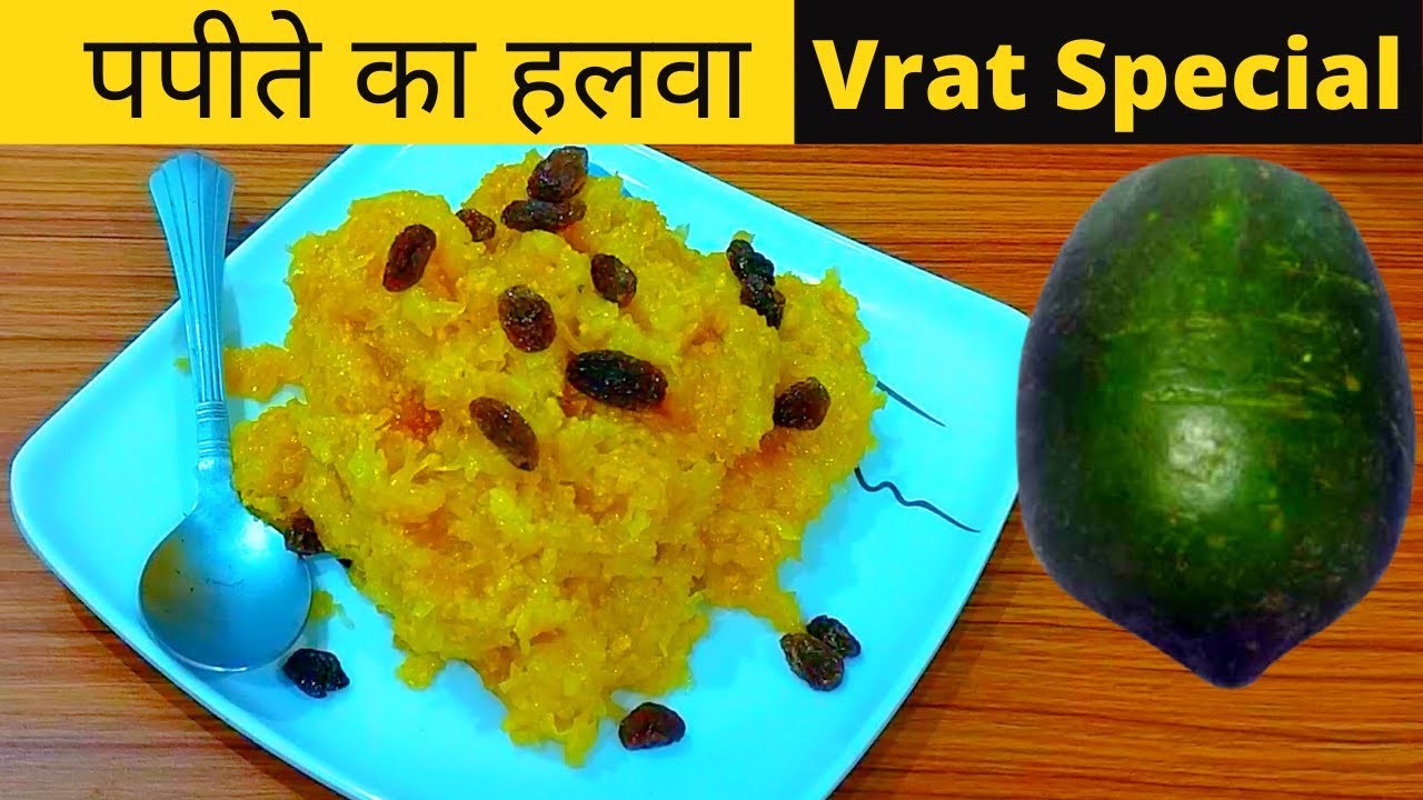 Papite ka halwa kaise banate hain bataiye vrat k liye papita ka halwa