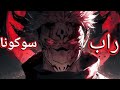 راب سكونا ملك الظلم راب سكونا ملك الظلم