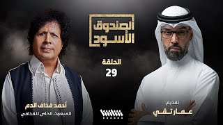 أحمد قذاف الدم في الصندوق الأسود - الحلقة 29