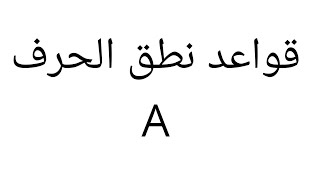 قواعد لفظ حرف A في اللغة الإنجليزية how to pronounce the letter A