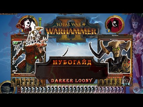 Видео: Total War: Warhammer 2 : гайд, лесные эльфы обновление , армия, , длс, советы новичку, часть 2.