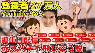 🔴 華金LIVE　登録者27万人YouTuberなら、誕生日配信赤スパチャ飛び交う説