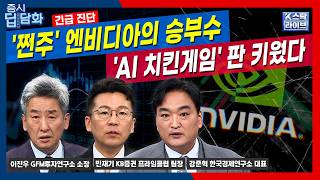 [긴급 진단] '쩐주' 엔비디아의 통큰 승부수…'AI 치킨게임' 판 키웠다..그런데 금리는?ㅣ민재기ㅣ강준혁ㅣ이진우 screenshot 3