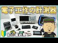 【初心者向け】電子工作に必要な計測器 8選