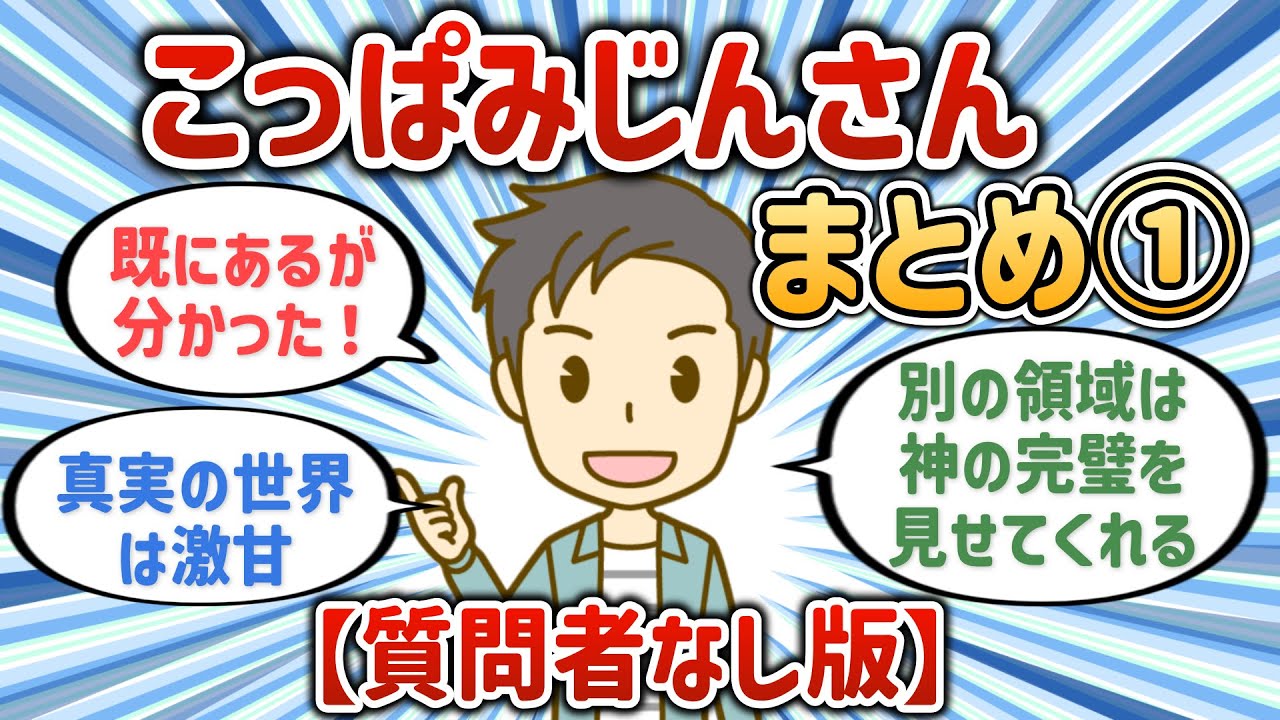 こっぱみじんさんまとめ①【質問者なし版】【潜在意識ゆっくり解説】
