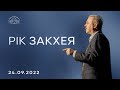 Рік Закхея | Пилип Савочка | 24.09.2022