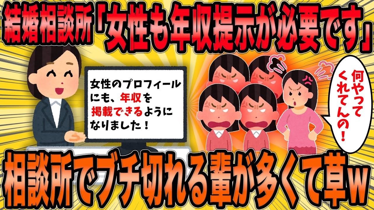【2ch面白スレ】婚活女さん、年収提示を求められブチ切れる様子が草ｗ【ゆっくり解説】
