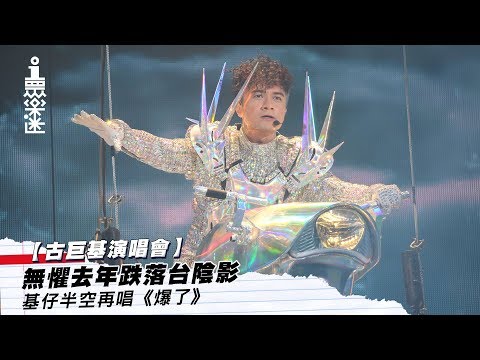 【古巨基演唱會】無懼去年跌落台陰影　基仔半空再唱《爆了》 │ 01娛樂