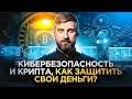 Криптобезопасность в криптовалюте