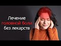 Самопомощь | ГОЛОВНАЯ БОЛЬ напряжения | САМОМАССАЖ головы и шеи