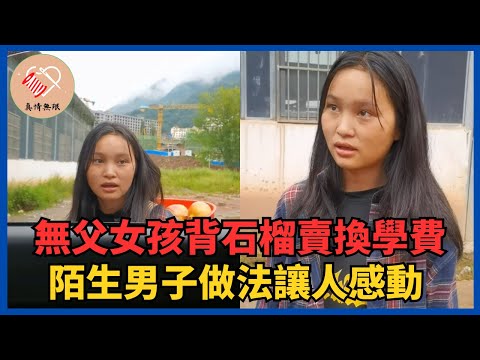 無父女孩獨自背石榴賣換學費，陌生男子做法讓人感動#真情無限 #暖心 #暖心故事 #正能量 #淚目 #生活 #溫暖 #社會新聞 #老人 #感動