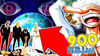 مراجعة مانجا ون بيس 1065 - أحداث ما قبل 900 عام !!