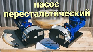 Перестальтический насос