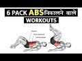 6 PACK ABS निकालने वाले WORKOUTS || 7 Best Six Pack ABS Exercises ||